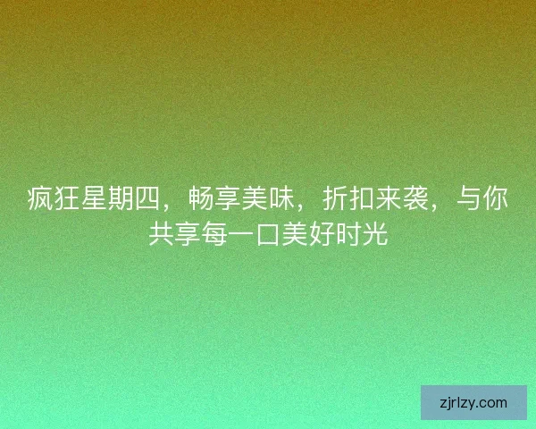 疯狂星期四，畅享美味，折扣来袭，与你共享每一口美好时光