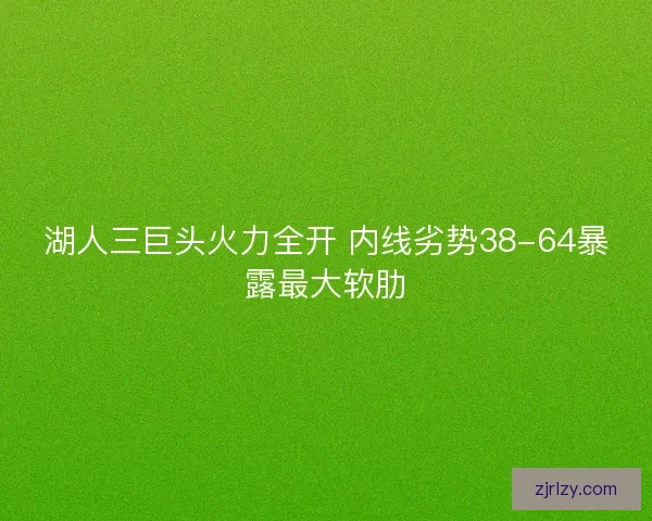 湖人三巨头火力全开 内线劣势38-64暴露最大软肋
