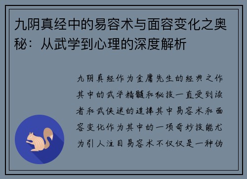 九阴真经中的易容术与面容变化之奥秘：从武学到心理的深度解析