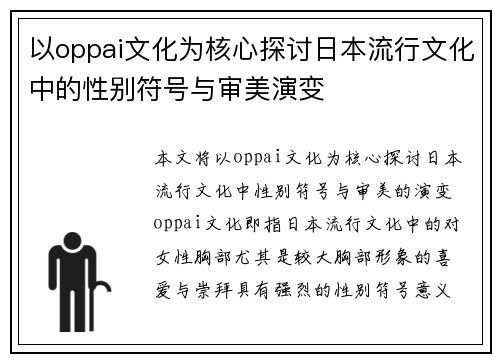 以oppai文化为核心探讨日本流行文化中的性别符号与审美演变
