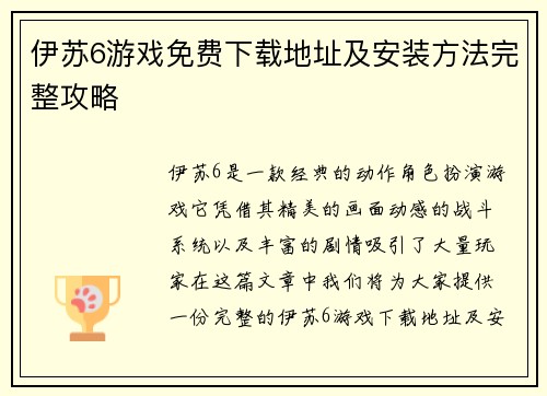 伊苏6游戏免费下载地址及安装方法完整攻略
