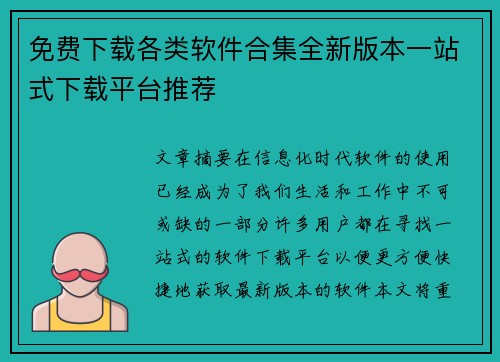 免费下载各类软件合集全新版本一站式下载平台推荐