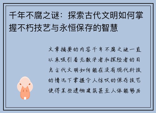 千年不腐之谜：探索古代文明如何掌握不朽技艺与永恒保存的智慧