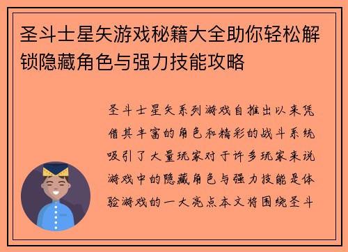 圣斗士星矢游戏秘籍大全助你轻松解锁隐藏角色与强力技能攻略