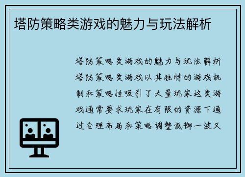 塔防策略类游戏的魅力与玩法解析