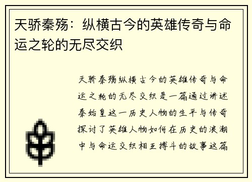 天骄秦殇：纵横古今的英雄传奇与命运之轮的无尽交织
