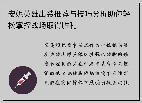 安妮英雄出装推荐与技巧分析助你轻松掌控战场取得胜利
