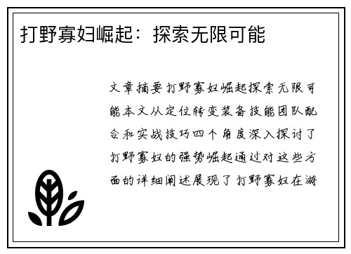 打野寡妇崛起：探索无限可能
