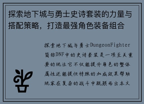 探索地下城与勇士史诗套装的力量与搭配策略，打造最强角色装备组合
