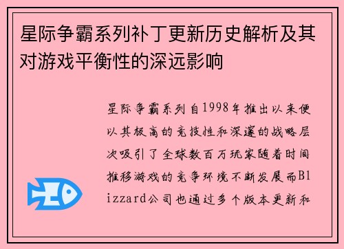 星际争霸系列补丁更新历史解析及其对游戏平衡性的深远影响