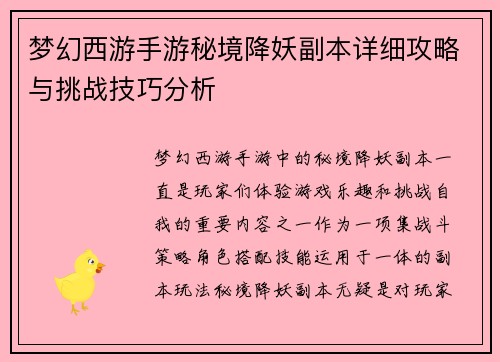 梦幻西游手游秘境降妖副本详细攻略与挑战技巧分析