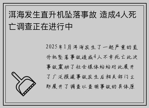 洱海发生直升机坠落事故 造成4人死亡调查正在进行中