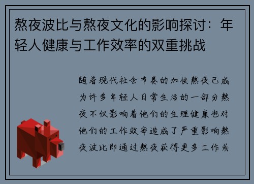熬夜波比与熬夜文化的影响探讨：年轻人健康与工作效率的双重挑战