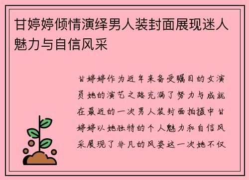 甘婷婷倾情演绎男人装封面展现迷人魅力与自信风采