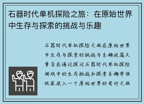 石器时代单机探险之旅：在原始世界中生存与探索的挑战与乐趣