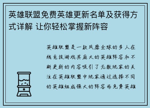 英雄联盟免费英雄更新名单及获得方式详解 让你轻松掌握新阵容