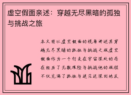虚空假面亲述：穿越无尽黑暗的孤独与挑战之旅