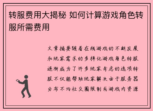 转服费用大揭秘 如何计算游戏角色转服所需费用