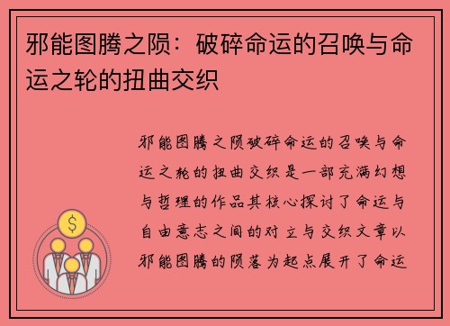 邪能图腾之陨：破碎命运的召唤与命运之轮的扭曲交织