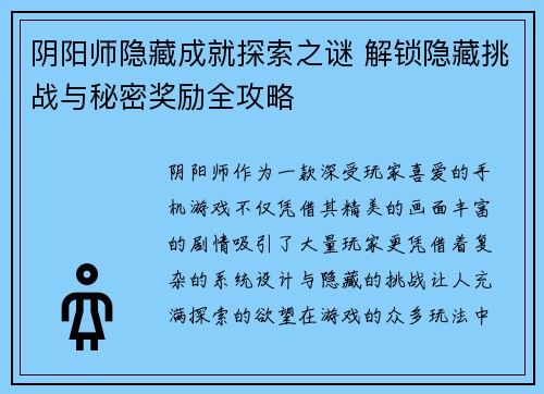 阴阳师隐藏成就探索之谜 解锁隐藏挑战与秘密奖励全攻略